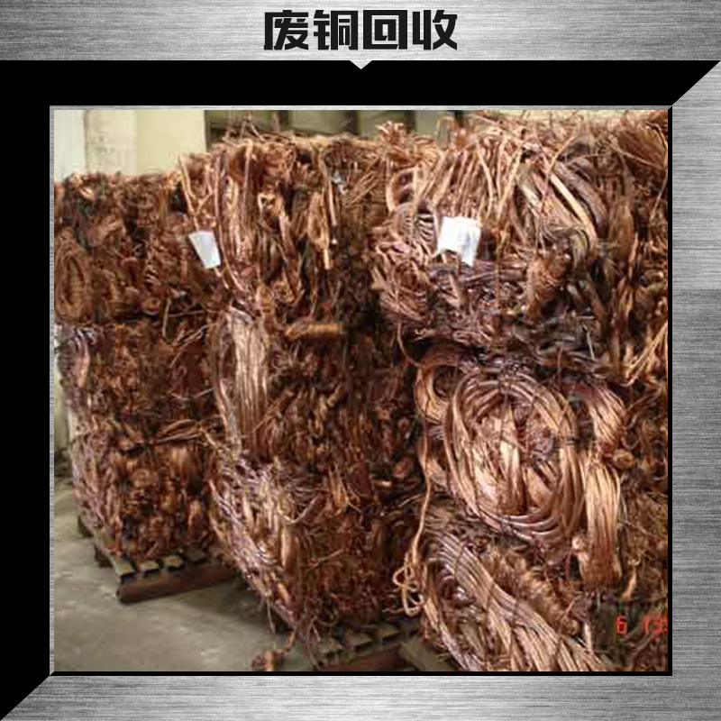 供應(yīng)廢銅回收廠家 廢銅回收?qǐng)?bào)價(jià)、東城今日廢銅回收價(jià)格、東莞廢銅回