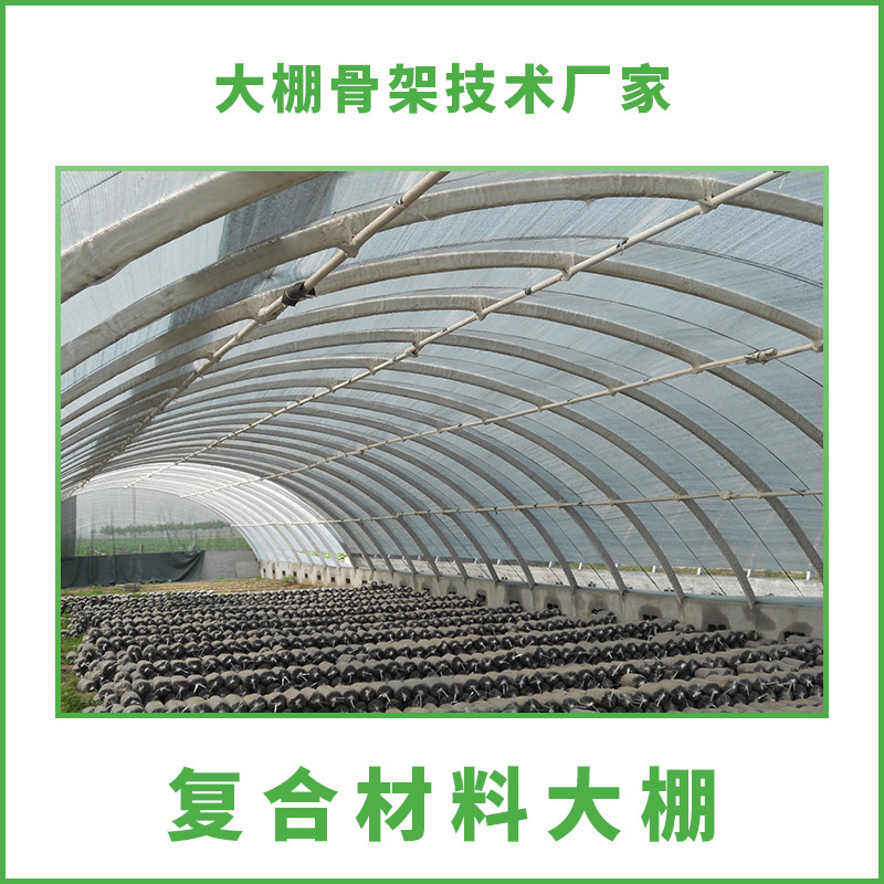 供應河北復合材料大棚 大型復合材料大棚 農(nóng)業(yè)復合材料大棚