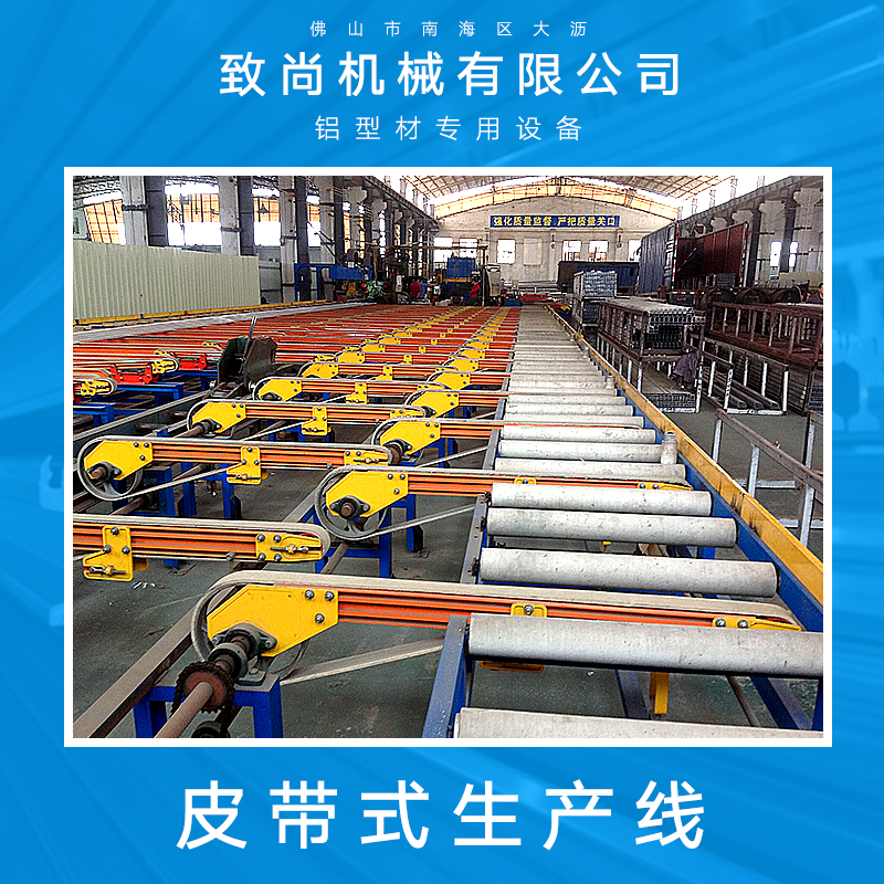 佛山大瀝致尚機(jī)械供應(yīng)皮帶式生產(chǎn)線、鋁型材自動(dòng)化生產(chǎn)線|皮帶流水輸送線