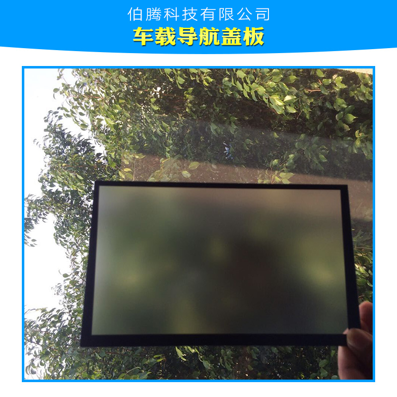 供應(yīng)車(chē)載導(dǎo)航AG玻璃蓋板，AG玻璃加工