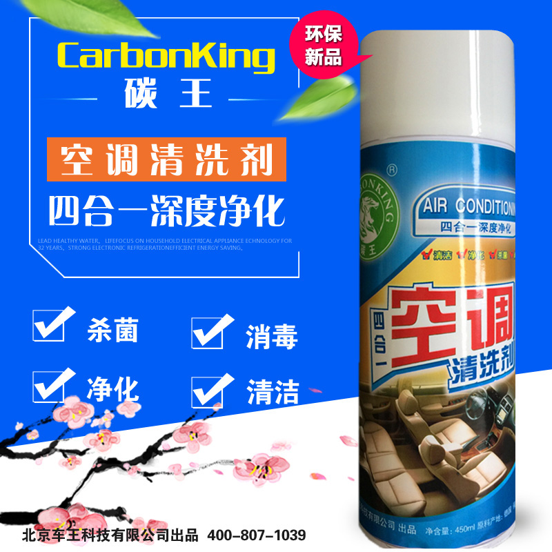 CarbonKing碳王?汽車空調(diào)清洗劑