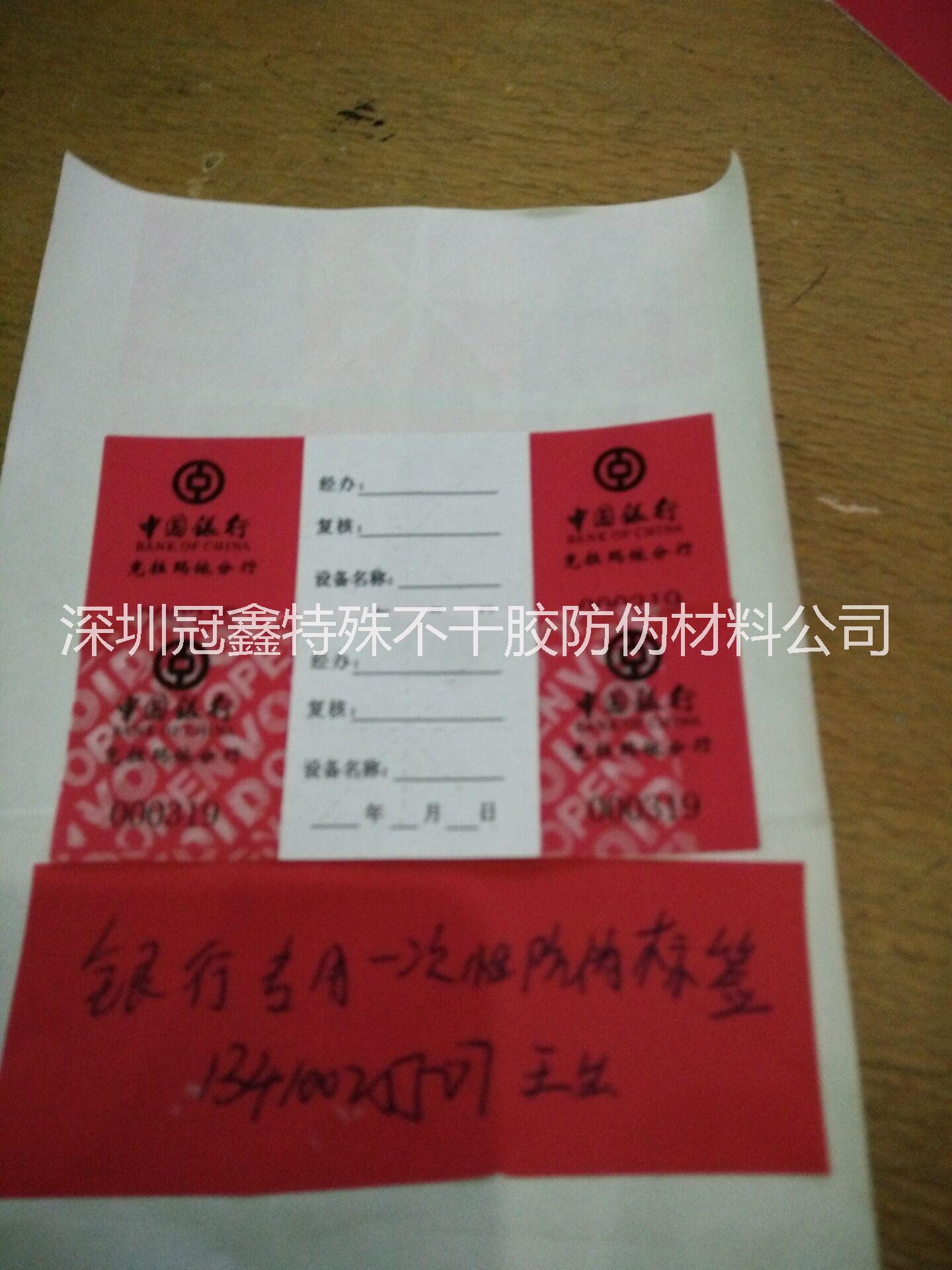 供應銀行防偽標簽銀行一次性防偽封貼，ATM機防偽封口貼，銀行*防偽封貼