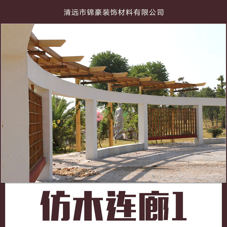 供應(yīng)仿木連廊產(chǎn)品 戶外仿木長廊批發(fā) 景觀仿木連廊廠家報價