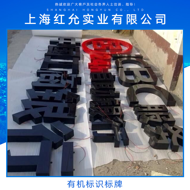 供應(yīng)有機(jī)標(biāo)識(shí)標(biāo)牌 亞克力標(biāo)示標(biāo)牌 安全標(biāo)識(shí) 廣告標(biāo)識(shí) 反光標(biāo)識(shí)