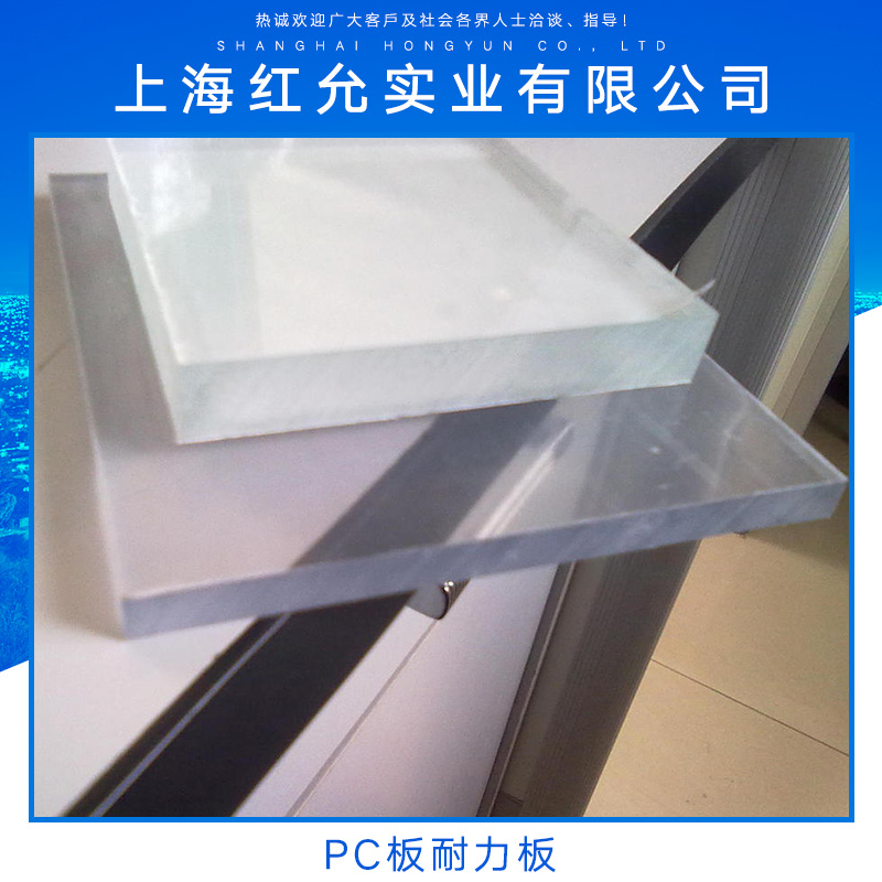 供應(yīng)PC板耐力板 透明耐力板 防靜電pc板 塑料板 PC板