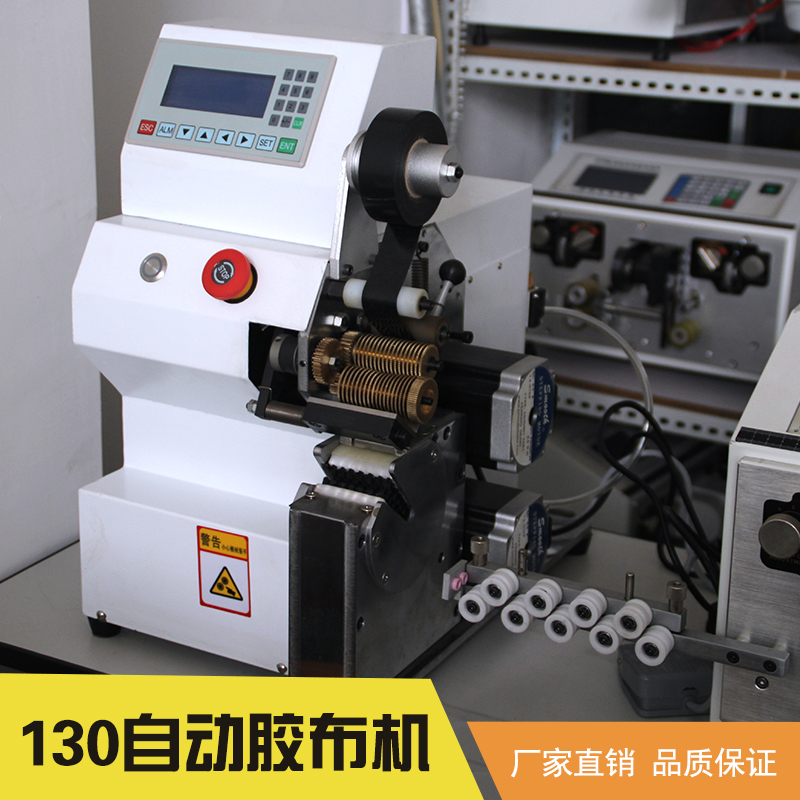 東莞立海隆機械設(shè)備供應(yīng)130自動膠布機、螺旋直纏式膠布機|多功能膠布機