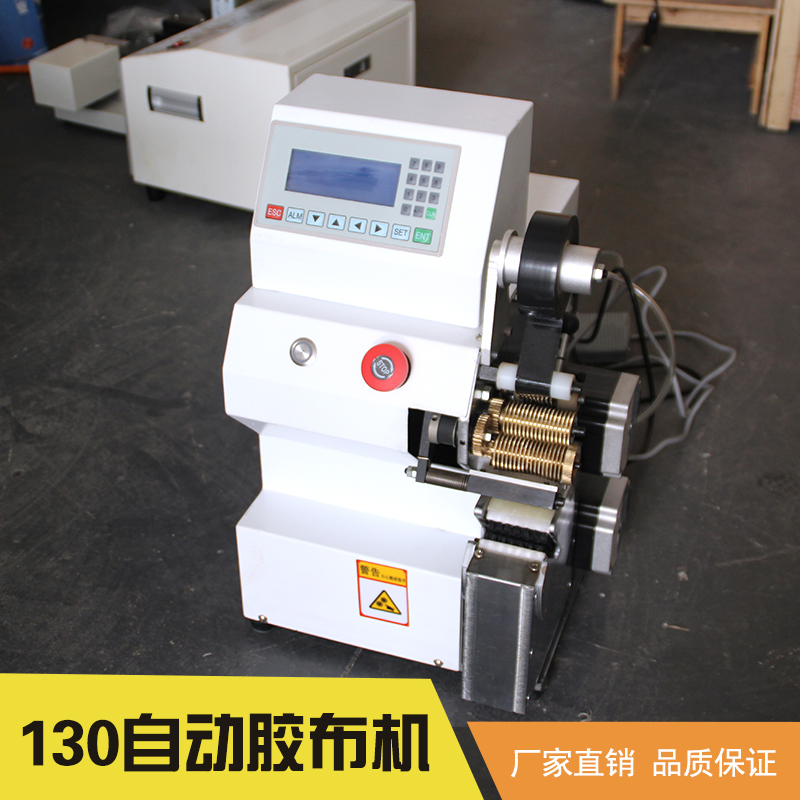 東莞立海隆機械設(shè)備供應(yīng)130自動膠布機、螺旋直纏式膠布機|多功能膠布機