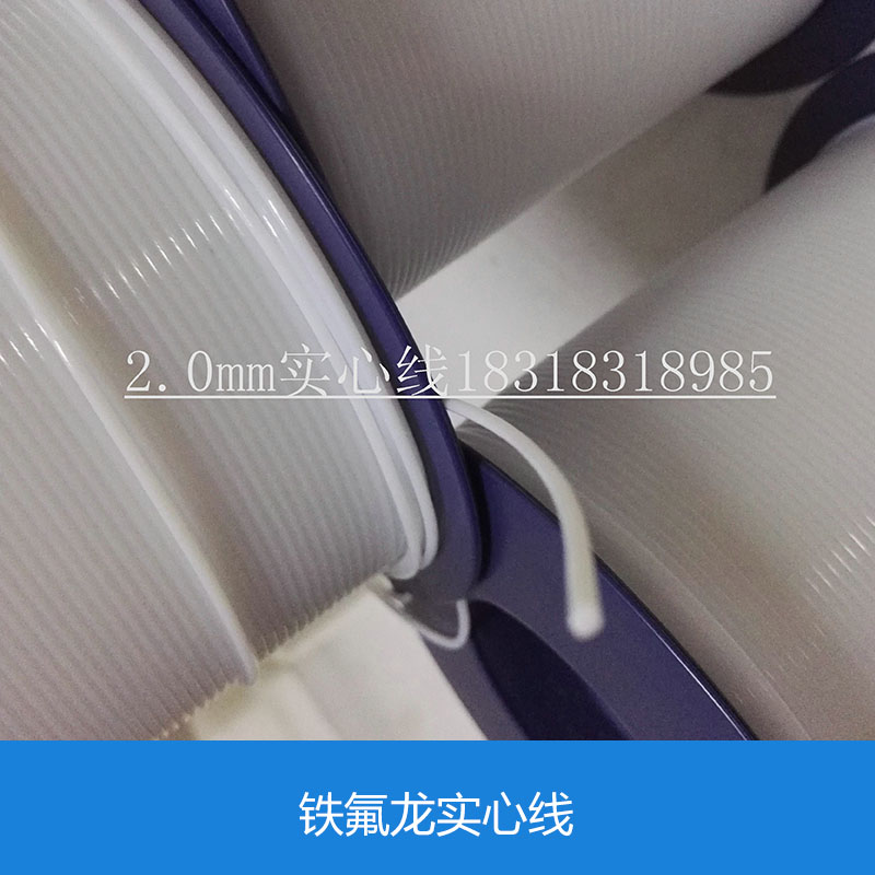 供應(yīng)鐵氟龍實(shí)心線 鐵氟龍實(shí)心線批發(fā) 鐵氟龍實(shí)心線供應(yīng)商