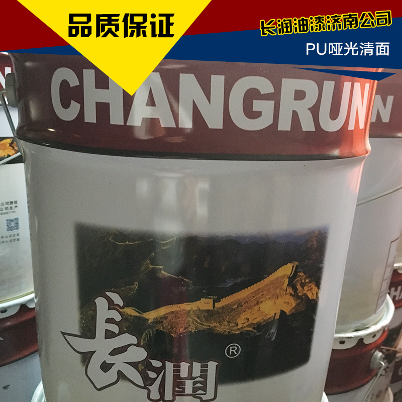 濟(jì)南長(zhǎng)潤(rùn)油漆供應(yīng)PU啞光清面漆 抗劃傷啞光清面漆 鏡面啞光清面漆