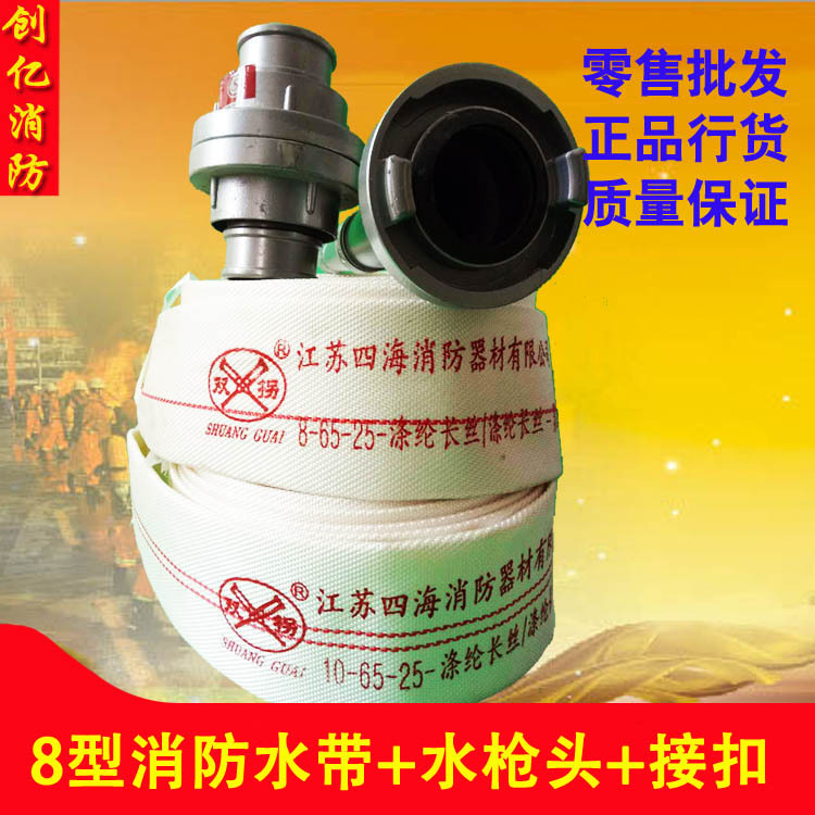 江蘇四海消防水帶+水槍+接扣套裝 聚氨酯高壓水帶 消防水帶8型