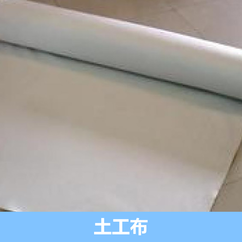 供應(yīng)土工布廠家直銷 各式土工布供應(yīng) 土工布生產(chǎn)廠家 土工布