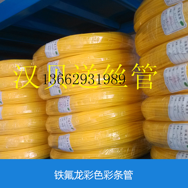 供應(yīng)鐵氟龍彩色彩條管 鐵氟龍彩色彩條管批發(fā) 鐵氟龍彩色彩條管價格