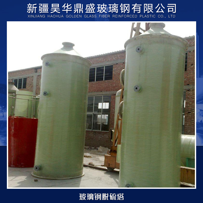 新疆玻璃鋼脫硫塔廠家 玻璃鋼脫硫塔批發(fā)價格  報價 多少錢