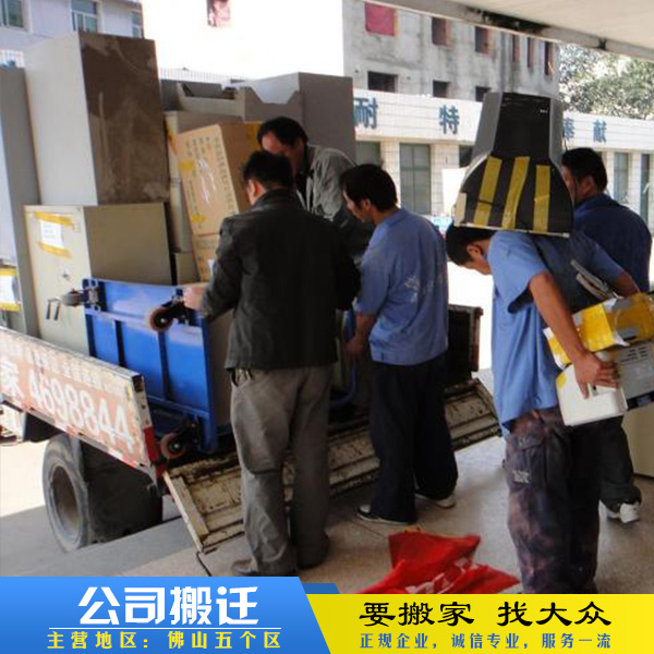 佛山公司搬家服務 佛山搬廠公司 佛山搬屋公司 佛山搬遷公司