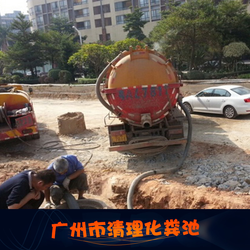 供應(yīng)廣州市清理化糞池、化糞池清掏清運|環(huán)衛(wèi)吸糞清理 化糞池清理抽糞