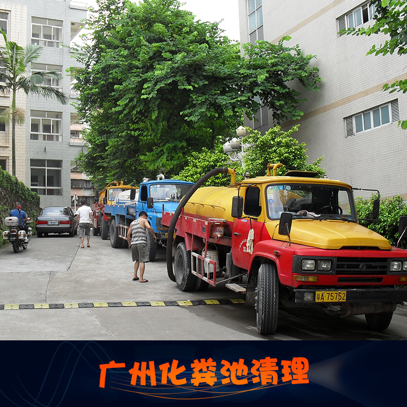 供應(yīng)廣州化糞池清理、化糞池環(huán)衛(wèi)吸糞清理服務(wù) 化糞池清掏清運
