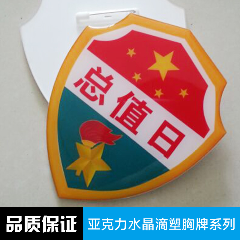 供應(yīng)亞克力水晶滴塑胸牌系列 亞克力水晶滴塑胸牌定制 亞克力水晶滴塑胸牌