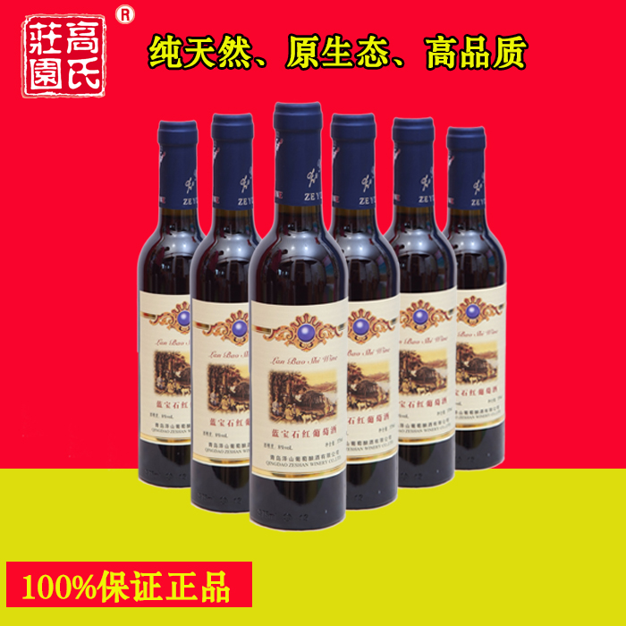 高氏莊園藍(lán)寶石紅葡萄酒 青島紅葡萄酒 藍(lán)寶石紅葡萄酒