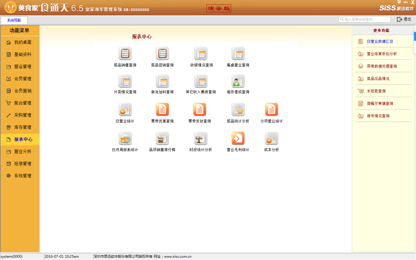 供應(yīng)思迅美世家食通天6.5連鎖系統(tǒng)