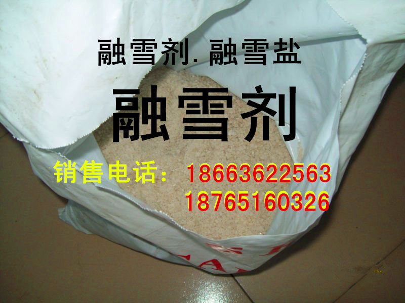 供應(yīng)山東，用于道路融雪防凍的，融雪劑，防凍劑，融雪鹽，造粒型