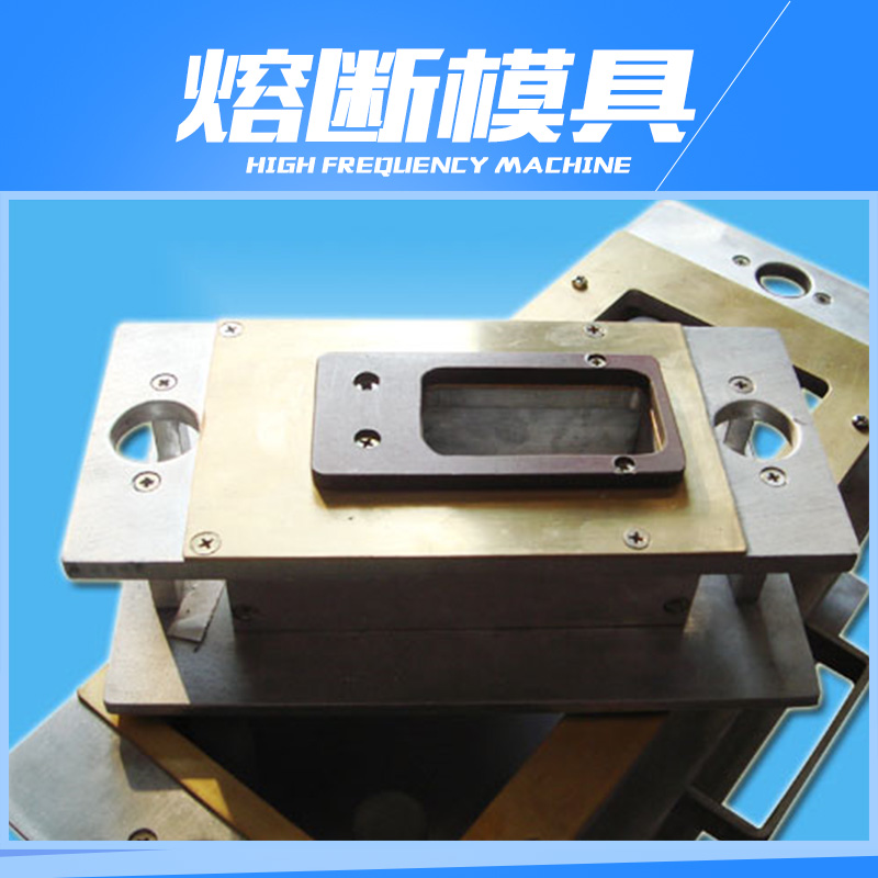 供應熔斷模具 高周波熔斷模具 高周波同步熔斷模具 熔斷模具廠家