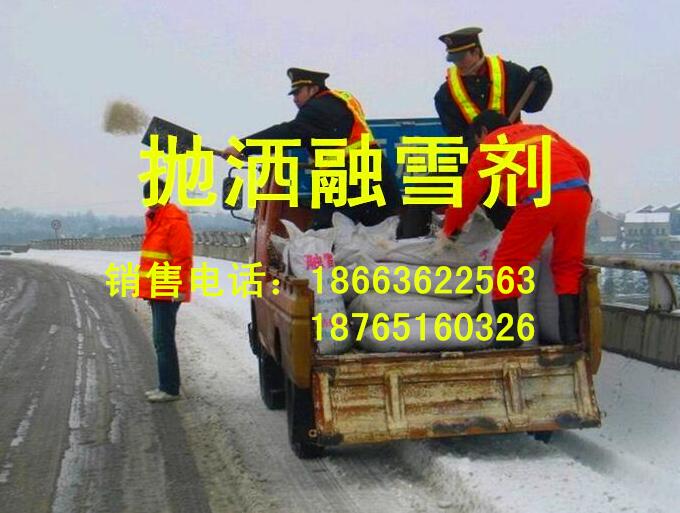 供應(yīng)山東，用于融雪防凍的，融雪劑，防凍劑，環(huán)保型，造粒型，道路融雪劑，道路防凍劑