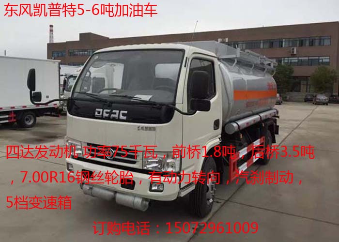 供應(yīng)東風(fēng)5噸加油。湖北東風(fēng)5噸加油車(chē)價(jià)格，東風(fēng)5噸加油車(chē)生產(chǎn)廠家