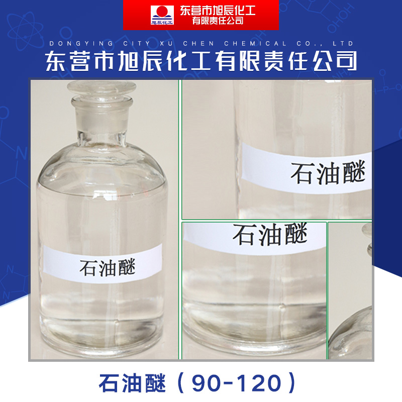 東營(yíng)市旭辰化工供應(yīng)*（90-120） 有機(jī)*溶劑*萃取劑