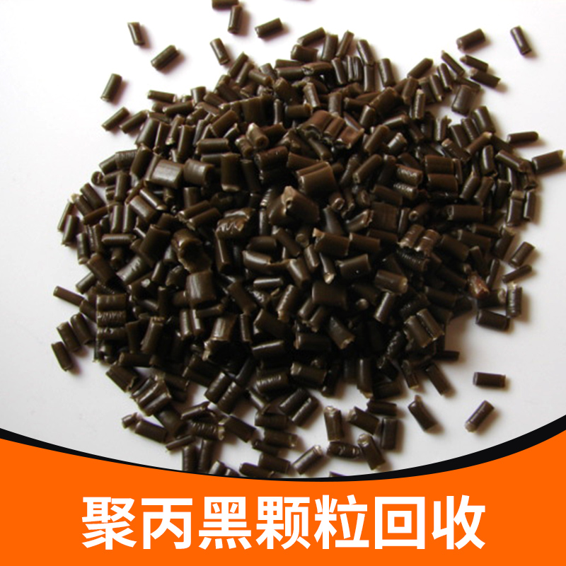 供應(yīng)聚丙黑顆?；厥?各類(lèi)黑顆?；厥?顆?；厥?聚丙再生顆?；厥?  title=