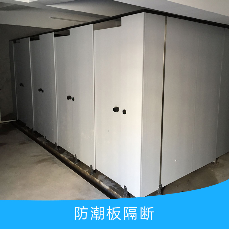供應防潮板隔斷產(chǎn)品 防潮板衛(wèi)生間隔斷批發(fā) 洗手間防潮板隔斷價格