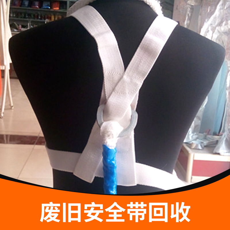 供應(yīng)廢舊安全帶回收 各類廢舊安全帶回收 汽車(chē)安全帶回收 攀巖安全帶回收