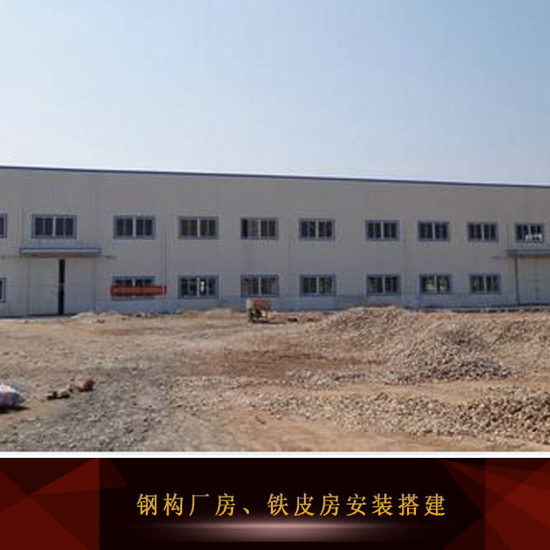 供應(yīng)鋼構(gòu)廠房安裝 鋼構(gòu)廠房裝修 鋼構(gòu)廠房設(shè)計(jì) 鋼構(gòu)廠房施工電話