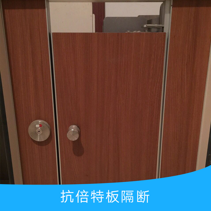 供應(yīng)抗倍特板隔斷 衛(wèi)生間隔斷板 廁所抗倍特板隔斷 抗倍特板浴室隔斷