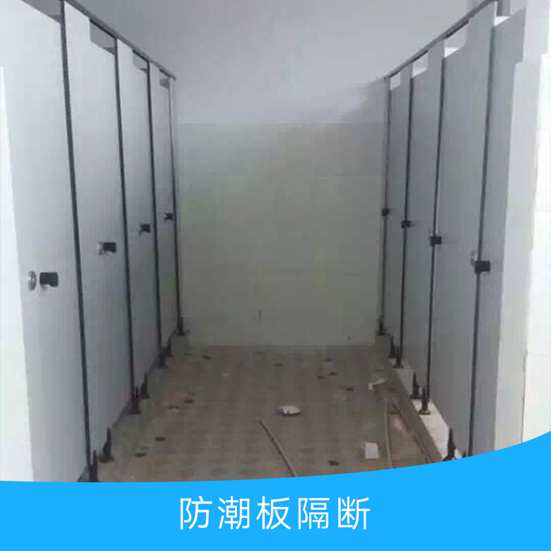 供應防潮板隔斷產(chǎn)品 防潮板衛(wèi)生間隔斷批發(fā) 洗手間防潮板隔斷價格