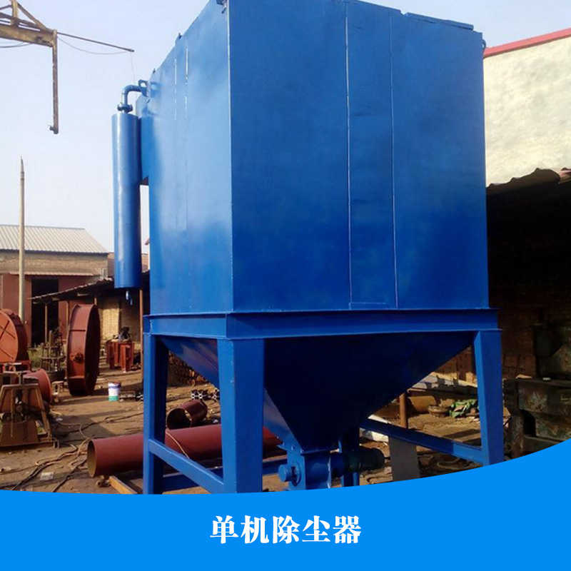 供應(yīng)單機(jī)除塵器 單機(jī)脈沖除塵器 脈沖除塵器 單機(jī)除塵器直銷(xiāo)