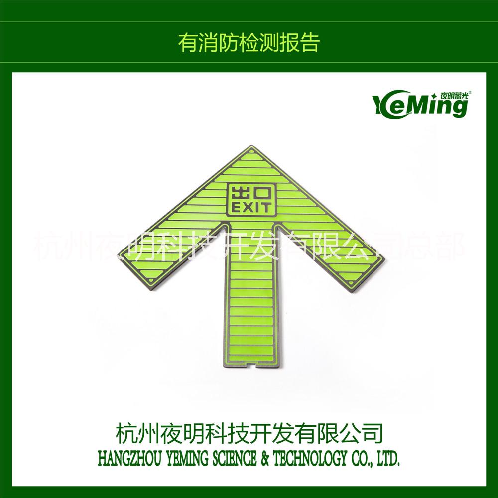 供應(yīng)地鐵夜光不銹鋼蓄發(fā)光指示標識