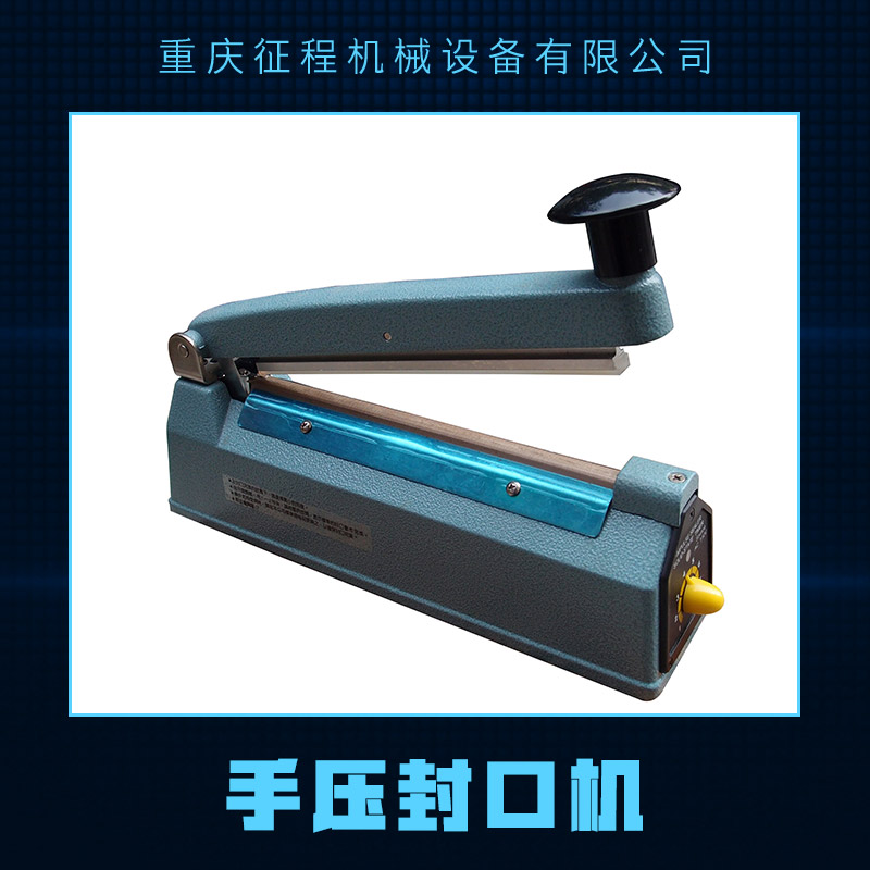 供應(yīng)手壓封口機廠家 鋁殼手壓封口機 薄膜手壓封口機 膠袋封口機