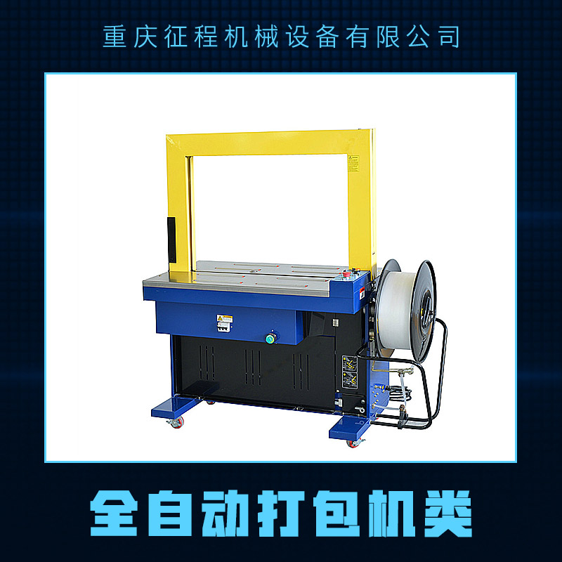 供應(yīng)全自動打包機(jī)類 低臺全自動打包機(jī) 全自動打包機(jī)類廠家