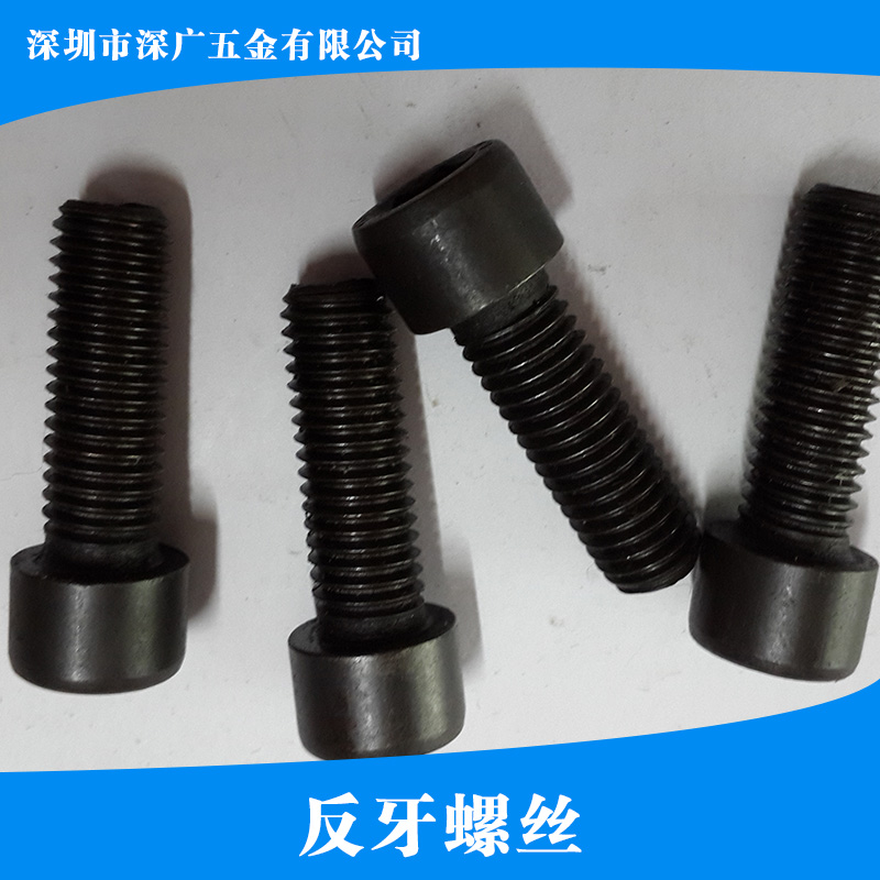 供應(yīng)反牙螺絲 不銹鋼反牙螺絲 反牙螺栓 反牙杯頭螺栓 六角頭反牙螺絲
