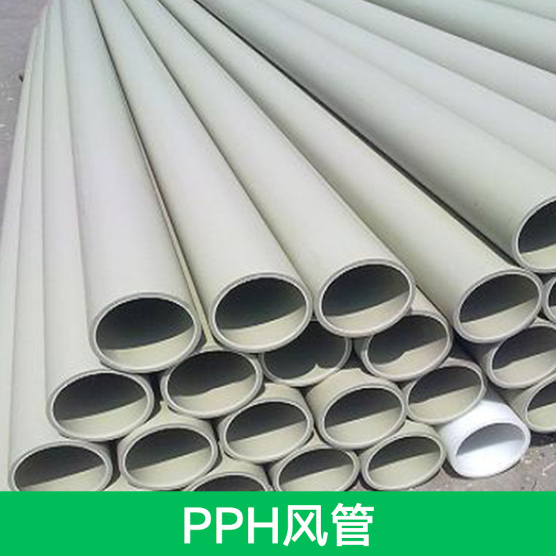 供應(yīng)PPH風(fēng)管 風(fēng)管 pp風(fēng)管 高溫風(fēng)管 塑料風(fēng)管 PPH通風(fēng)管