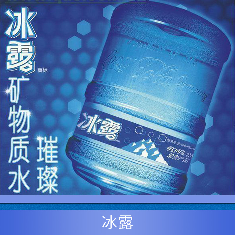 供應(yīng)廣州冰露桶裝水 冰露桶裝水 冰露純凈水 冰露礦泉水 廣州送水公司