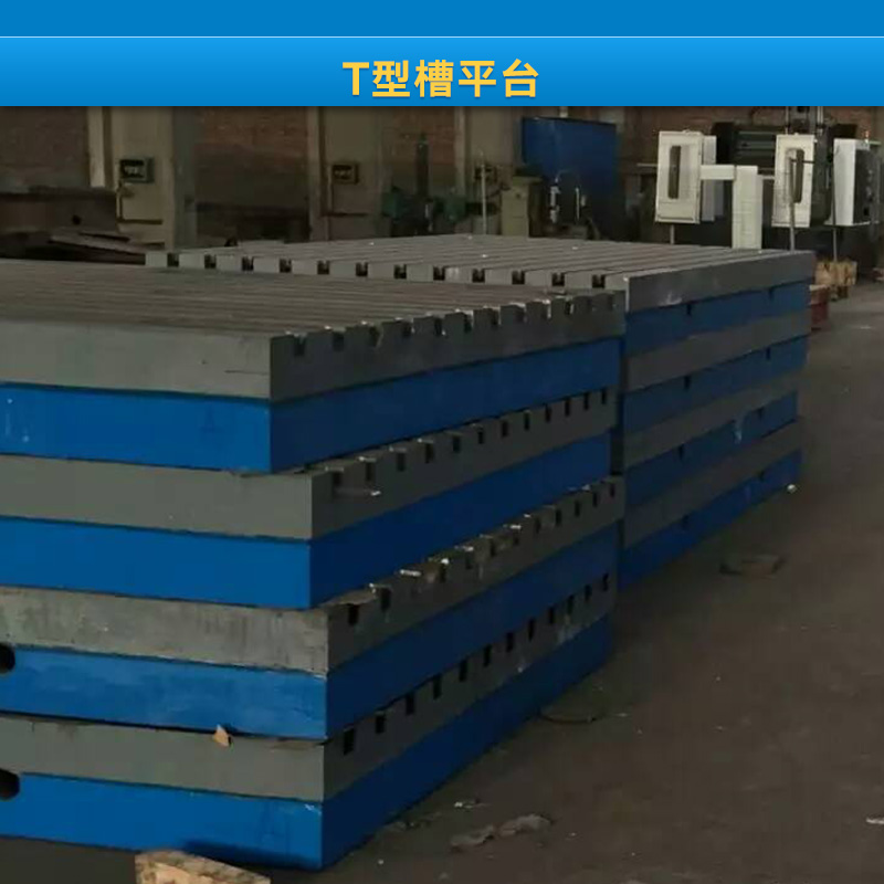 河北T型槽平臺廠家 T型槽平板 鑄鐵平板 T型槽工作臺 平臺 T型槽工作臺