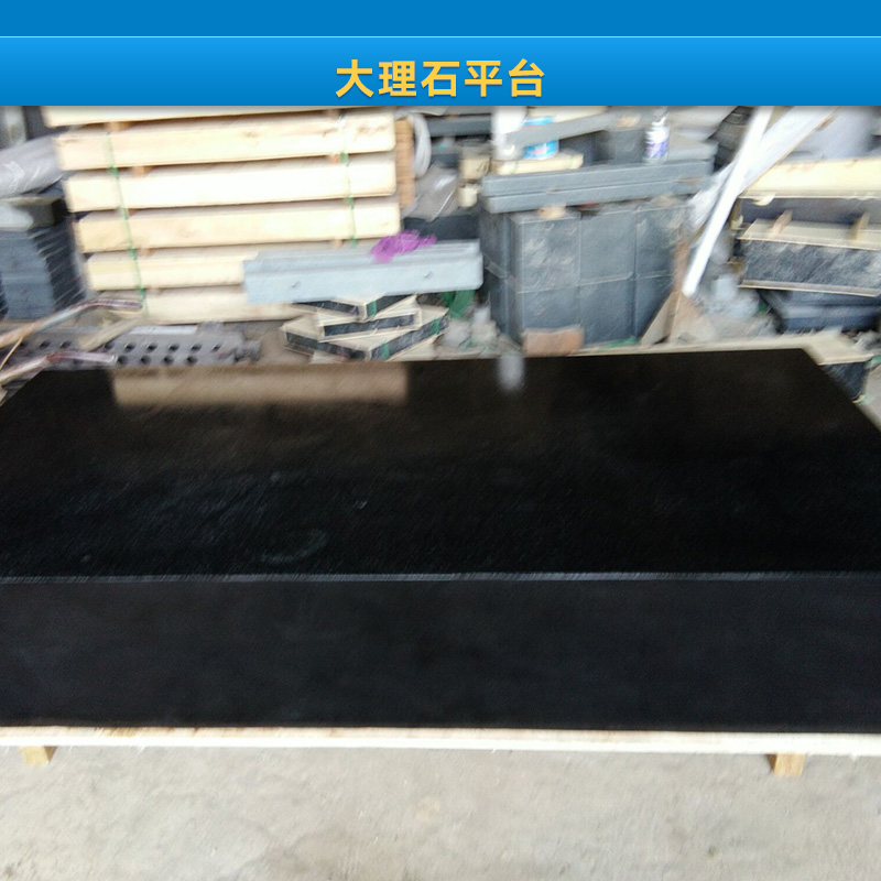 河北盛鼎大理石工作臺廠家 大理石平板 大理石平臺規(guī)格 大理工作臺尺寸 理石工量具以及鑄鐵量具