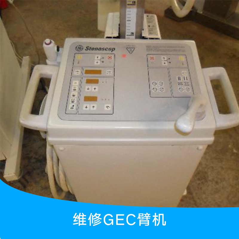 供應(yīng)維修GEC臂機(jī) 維修機(jī)械設(shè)備廠家 GEC臂機(jī)維修服務(wù)報(bào)價(jià)