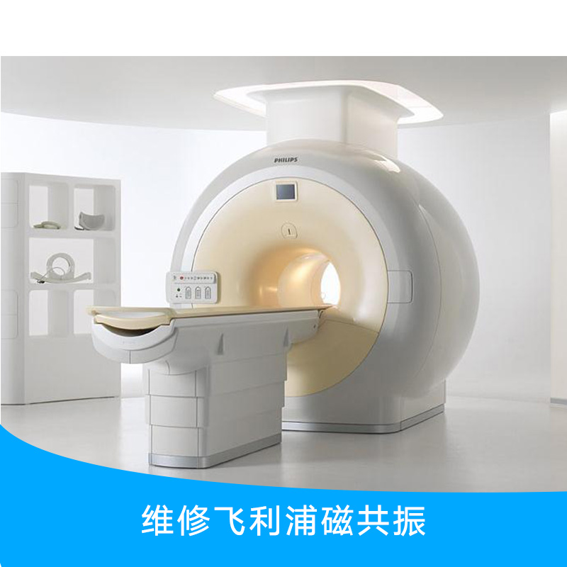 供應(yīng)維修飛利浦磁共振 專業(yè)維修飛利浦磁共振 飛利浦磁共振維修報價