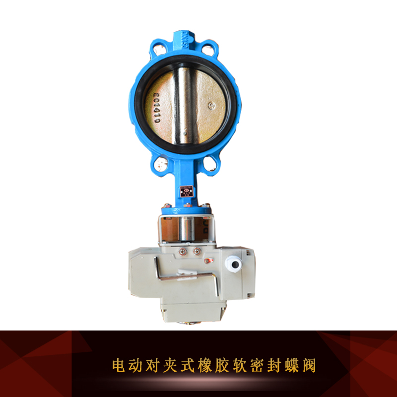 供應(yīng)電動對夾式橡膠軟密封蝶閥 電動對夾式蝶閥 電動橡膠軟密封蝶閥
