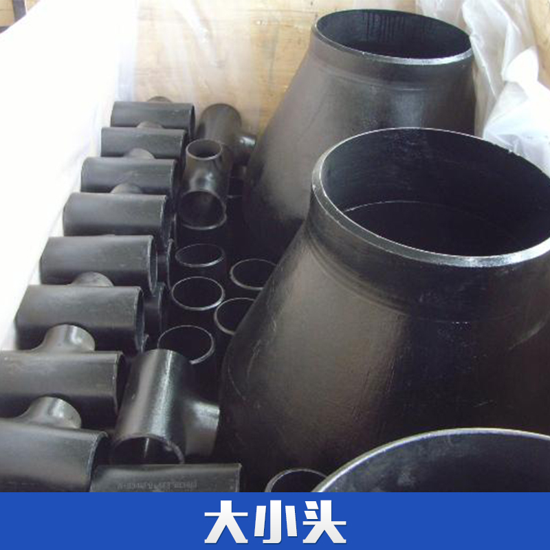 供應大小頭 大小頭 同心異徑管 偏心大小頭 碳鋼大小頭