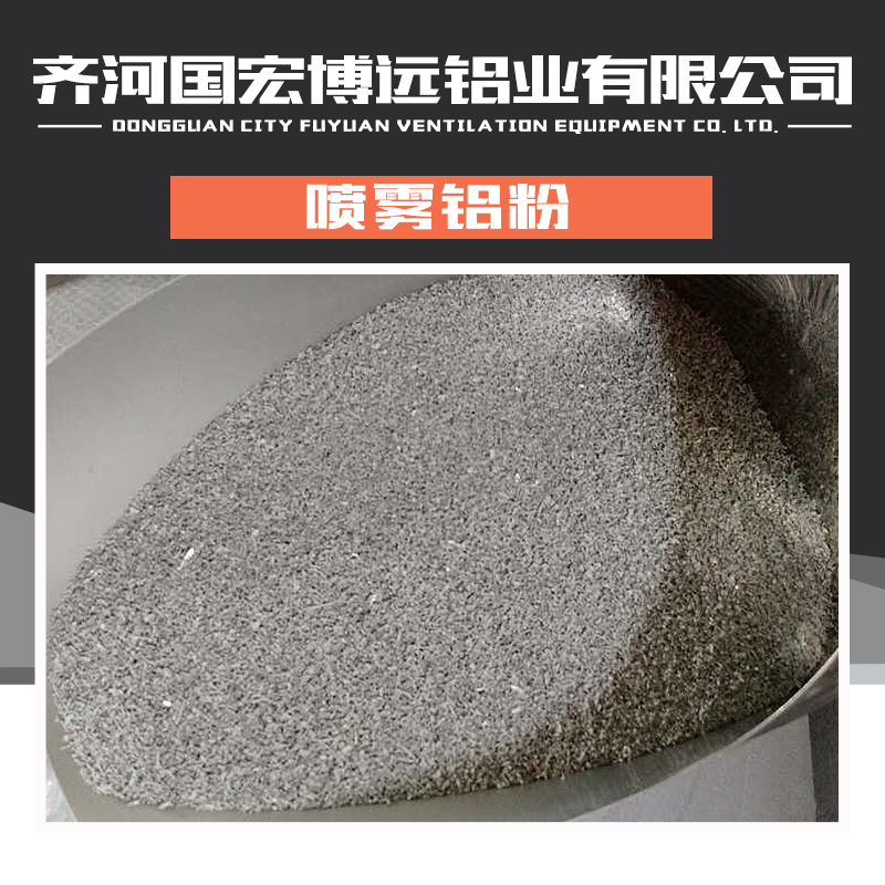 供應(yīng)噴霧鋁粉廠家直銷(xiāo)