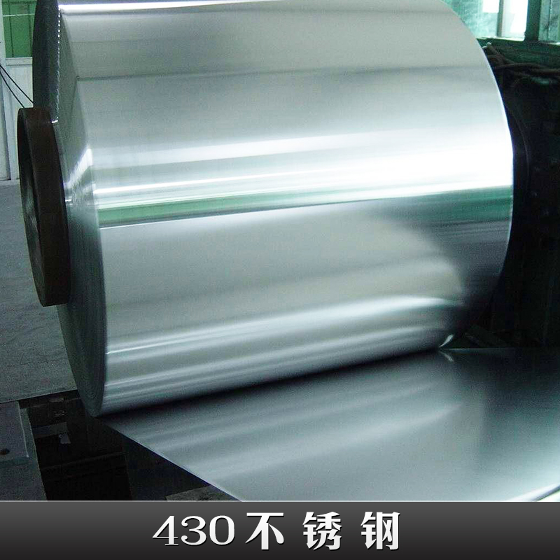 供應盛東430不銹鋼 永康430不銹鋼 佛山430不銹鋼 無錫430不銹鋼