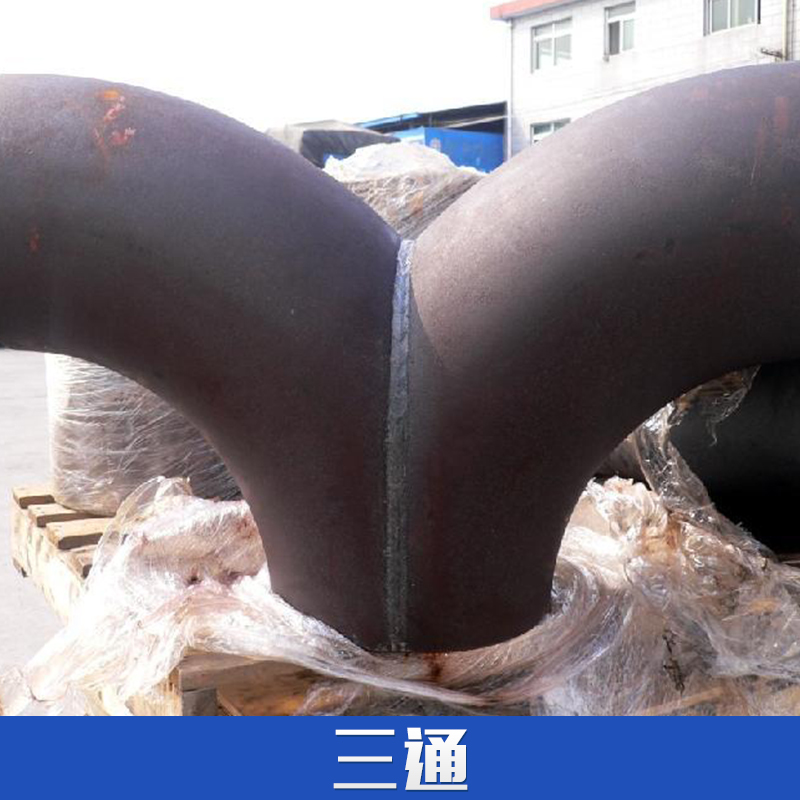 三通 鋼制三通廠家提供鍛制三通 高壓三通